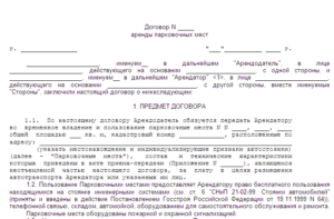 Договор аренды машиноместа между физическими лицами