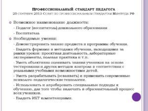 Профессиональный стандарт педагог дошкольного образования