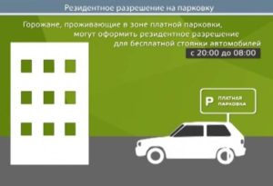 Резидентное парковочное разрешение где можно парковаться