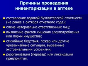 Причина инвентаризации годовая отчетность