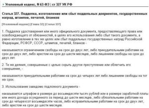 Предоставление поддельных документов статья ук рф