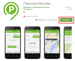 Как установить приложение московский паркинг
