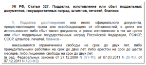 Предоставление поддельных документов статья ук рф