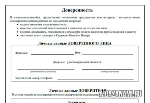 Бланк доверености на получение визы