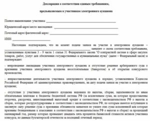 Декларация о соответствии участника аукциона единым требованиям установленным заказчиком