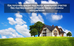 Как получить кредит под залог недвижимости без согласия жены рассказ