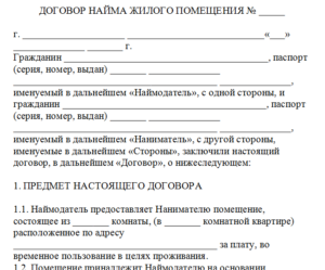 Договор найма жилого помещения для ип