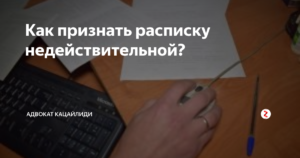 Как признать расписку недействительной