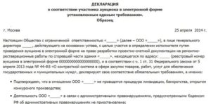 Декларация о соответствии участника аукциона единым требованиям установленным заказчиком