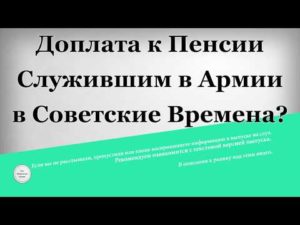 Что за надбавка к пенсии мужчинам которые служили в армии