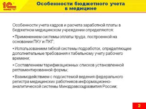 Бухгалтерский учет в медицинском учреждении