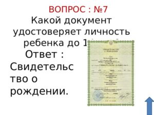 Документ удостоверяющий личность ребенка до 14 лет