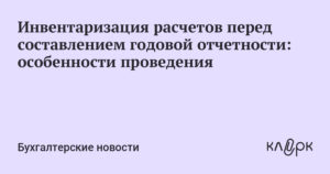 Причина инвентаризации годовая отчетность