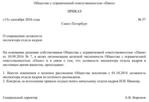 Как сократить должность