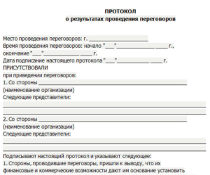 Протокол встречи официального лица пример