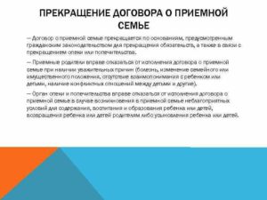 Расторжение договора о приемной семье
