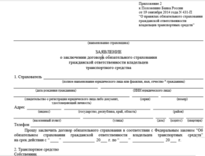 Бланк заявление о заключении договора обязательного страхования