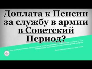 Что за надбавка к пенсии мужчинам которые служили в армии