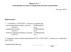 Приказ изменение штатного расписания индексация оклада