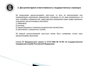 Дисциплинарное взыскание за совершение дисциплинарного проступка гражданским служащим 2010