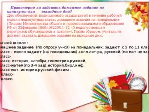 Рбразоаательный закон о домашнем задании на каникулы и выходные
