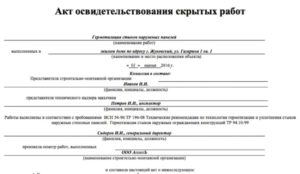 Бланк акта на скрытые работы