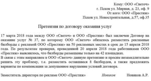 Претензия подрядчику о нарушении сроков и выявленых нарушений