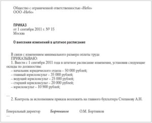 Приказ изменение штатного расписания индексация оклада