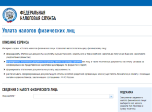 Распечатка квитанции по налога на задолженность по инн