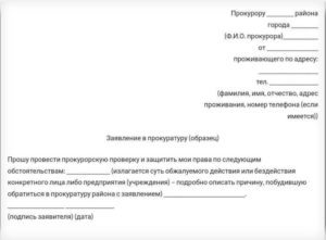 Как подать коллективную жалобу в прокуратуру