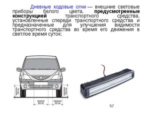 Дневные ходовые огни предназначены для ответ пдд