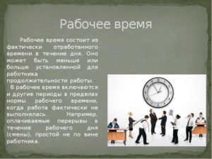 Что считается началом рабочего дня