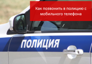 Как позвонить в полицию анонимно с сотового телефона