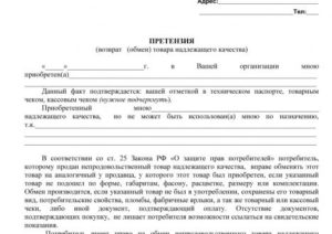 Претензия на замену товара ненадлежащего качества образец 2020