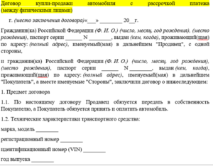 Договор купли продажи автомобиля с рассрочкой платежа между физ лицами