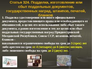 Предоставление поддельных документов статья ук рф