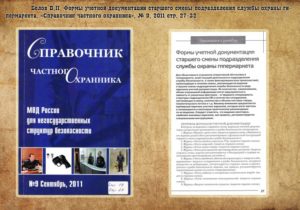 Документация старшего смены охраны объекта