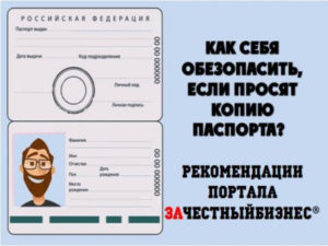 Как предотвратить незаконные действия с копией паспорта