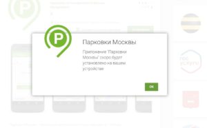 Как установить приложение московский паркинг
