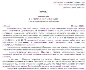 Декларация о соответствии участника аукциона единым требованиям установленным заказчиком