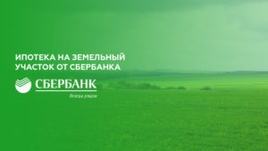 Как продать дом в ипотеке сбербанк