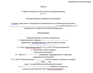 Приказ на реорганизацию отдела
