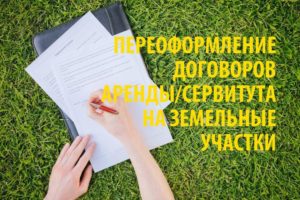 Как переоформить аренду земли на другого человека