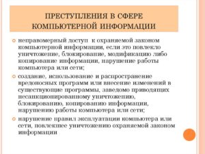 Предметом преступлений в сфере компьютерной информации является