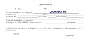 Бланк доверености на получение визы