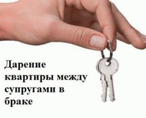 Как подарить свою долю в квартире жене
