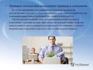 Правовые последствия незаконного увольнения и перевода работника