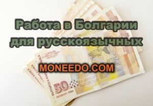 Работа в болгарии для казахстанцев
