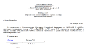 Приказ на использование бензина