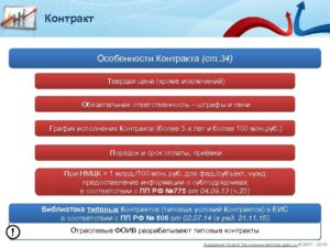 Применение типовых контрактов по 44 фз